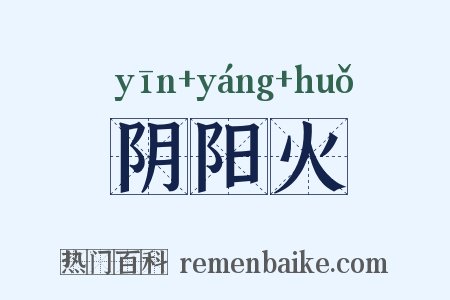 阴阳火是什么意思的图片